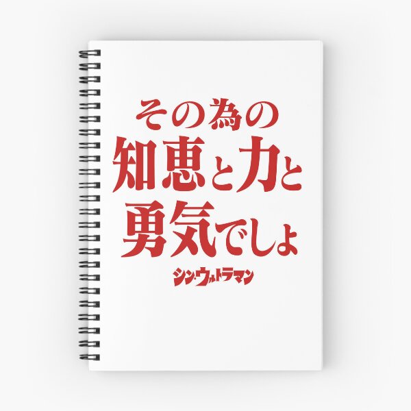 Item preview, Shin Ultraman  シン・ウルトラマン Shin Urutoraman その為の知恵と力と勇気でしょR designed and sold by JCBA.
