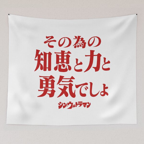 Item preview, Shin Ultraman  シン・ウルトラマン Shin Urutoraman その為の知恵と力と勇気でしょR designed and sold by JCBA.