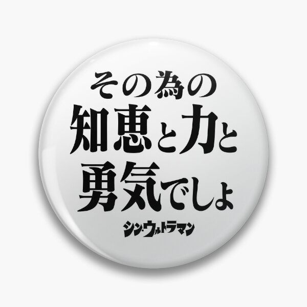 Item preview, Shin Ultraman  シン・ウルトラマン Shin Urutoraman その為の知恵と力と勇気でしょB designed and sold by JCBA.