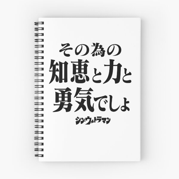 Item preview, Shin Ultraman  シン・ウルトラマン Shin Urutoraman その為の知恵と力と勇気でしょB designed and sold by JCBA.
