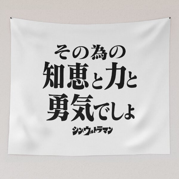 Item preview, Shin Ultraman  シン・ウルトラマン Shin Urutoraman その為の知恵と力と勇気でしょB designed and sold by JCBA.