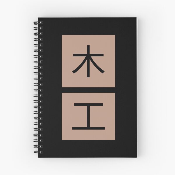 Item preview,  Woodworking "Wood" Japanese Characters 木工 designed and sold by OldCamp.