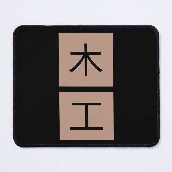 Item preview,  Woodworking "Wood" Japanese Characters 木工 designed and sold by OldCamp.