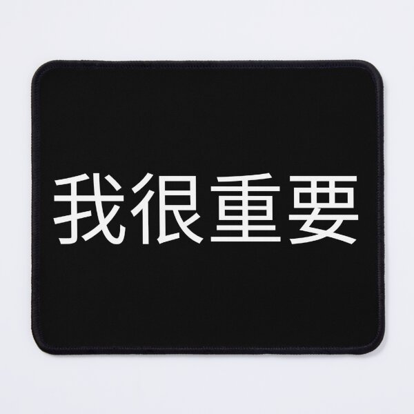 Item preview, I'm very important in Chinese 我很重要 designed and sold by 2Cheesy4U.