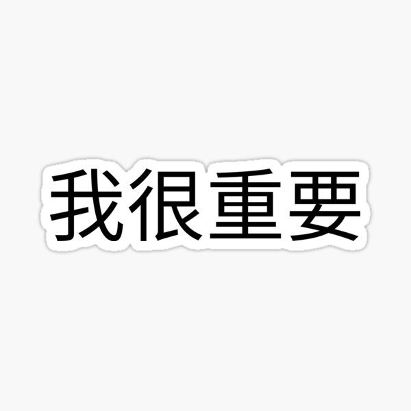 Item preview, I'm very important in Chinese 我很重要 designed and sold by 2Cheesy4U.