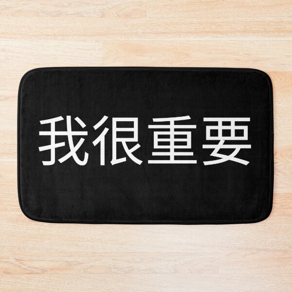 Item preview, I'm very important in Chinese 我很重要 designed and sold by 2Cheesy4U.