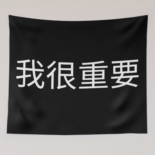 Item preview, I'm very important in Chinese 我很重要 designed and sold by 2Cheesy4U.