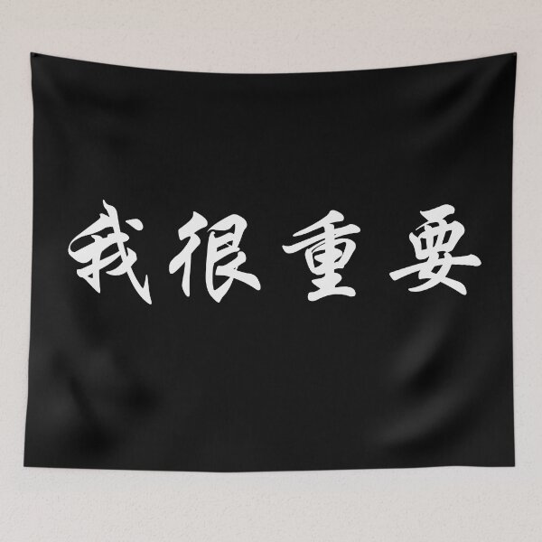 Item preview, I'm very important in Chinese 我很重要 designed and sold by 2Cheesy4U.