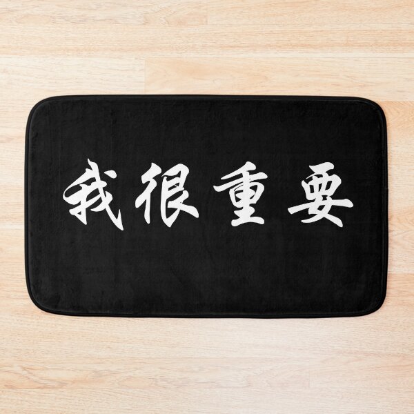 Item preview, I'm very important in Chinese 我很重要 designed and sold by 2Cheesy4U.