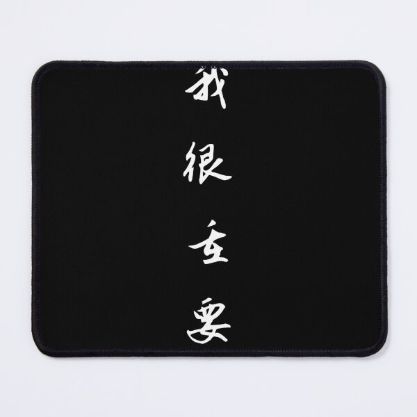 Item preview, i'm very important in Chinese 我很重要 designed and sold by 2Cheesy4U.