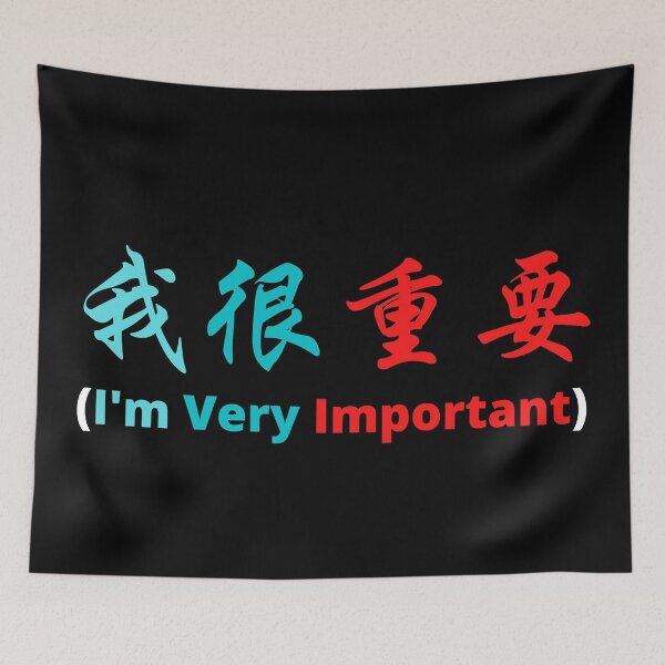 Item preview, I'm very important in Chinese 我很重要 designed and sold by 2Cheesy4U.