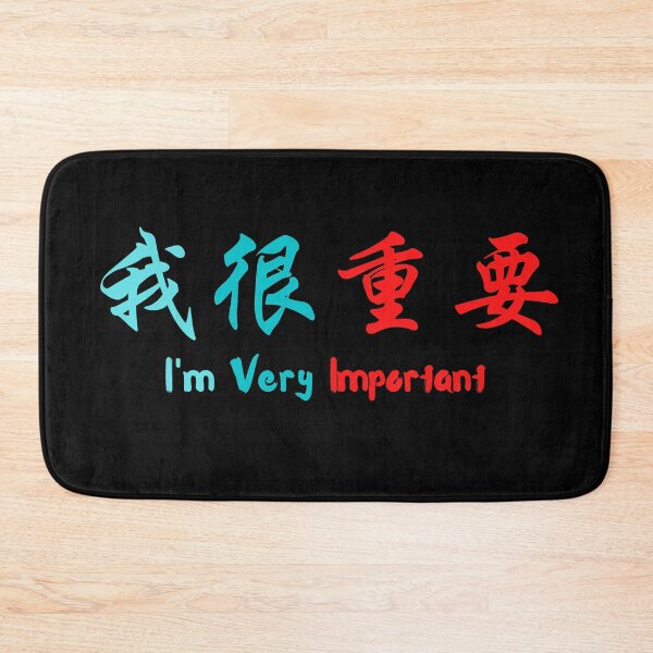 Item preview, I'm very important in Chinese 我很重要 designed and sold by 2Cheesy4U.