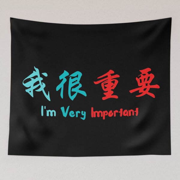 Item preview, I'm very important in Chinese 我很重要 designed and sold by 2Cheesy4U.