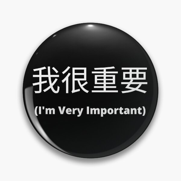 Item preview, I'm very important in Chinese 我很重要 designed and sold by 2Cheesy4U.