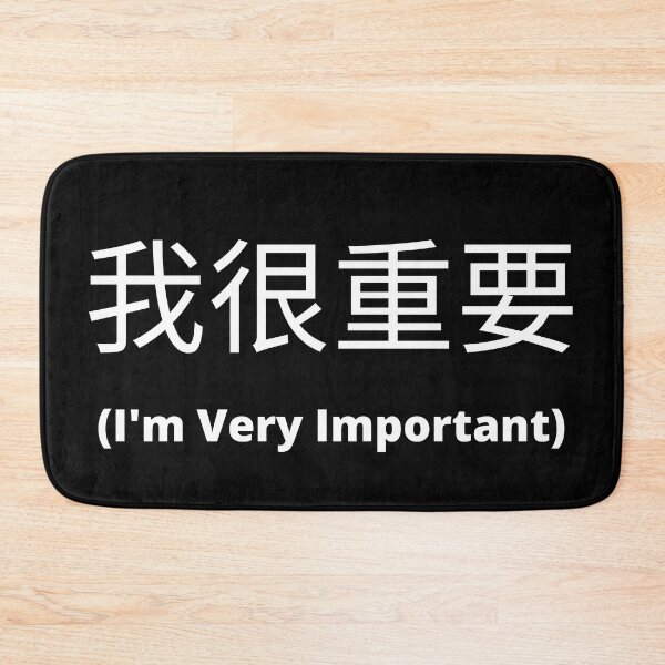 Item preview, I'm very important in Chinese 我很重要 designed and sold by 2Cheesy4U.