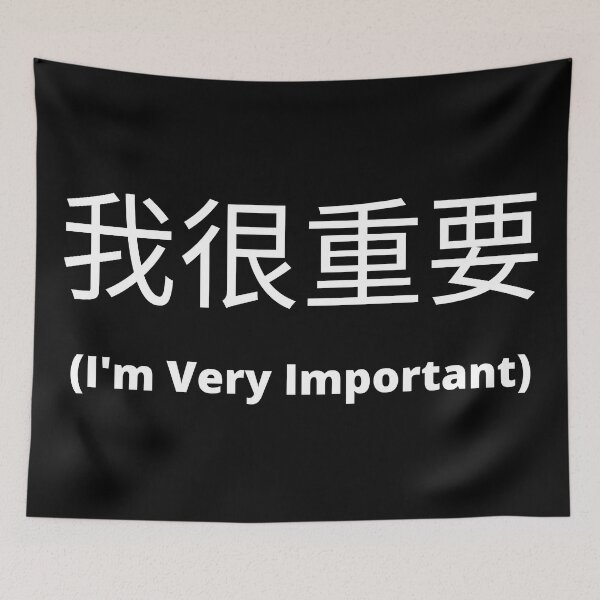 Item preview, I'm very important in Chinese 我很重要 designed and sold by 2Cheesy4U.
