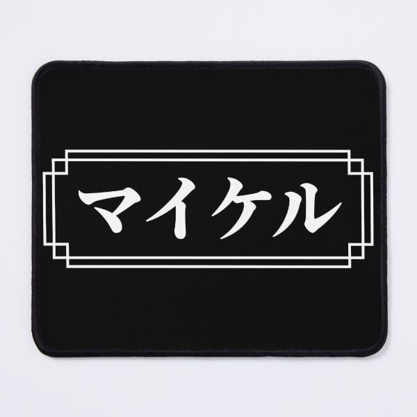 Item preview, "MICHAEL" Name in Japanese designed and sold by Decamegashop.