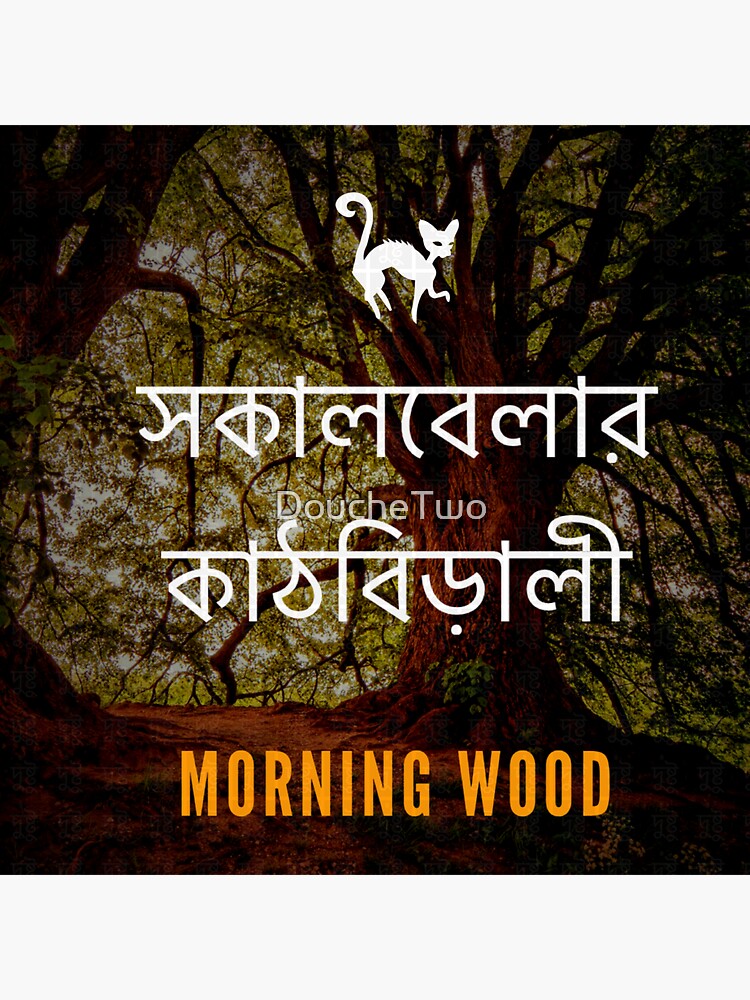 "Morning Wood (Bengali)" Sticker for Sale by DoucheTwo Redbubble