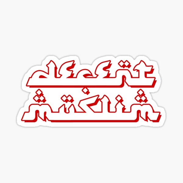 Vista previa del artículo con la obra «Camisetas árabes americanas orgullosas decente del estilo del Islam para el Islam», diseñado y vendido por prezziefactory.