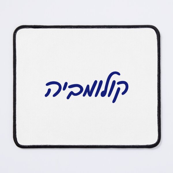 Item preview, Columbia University Hebrew designed and sold by LovemadePL.