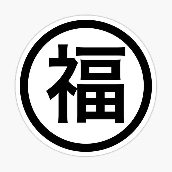 Japanese Character for Luck, Good Fortune