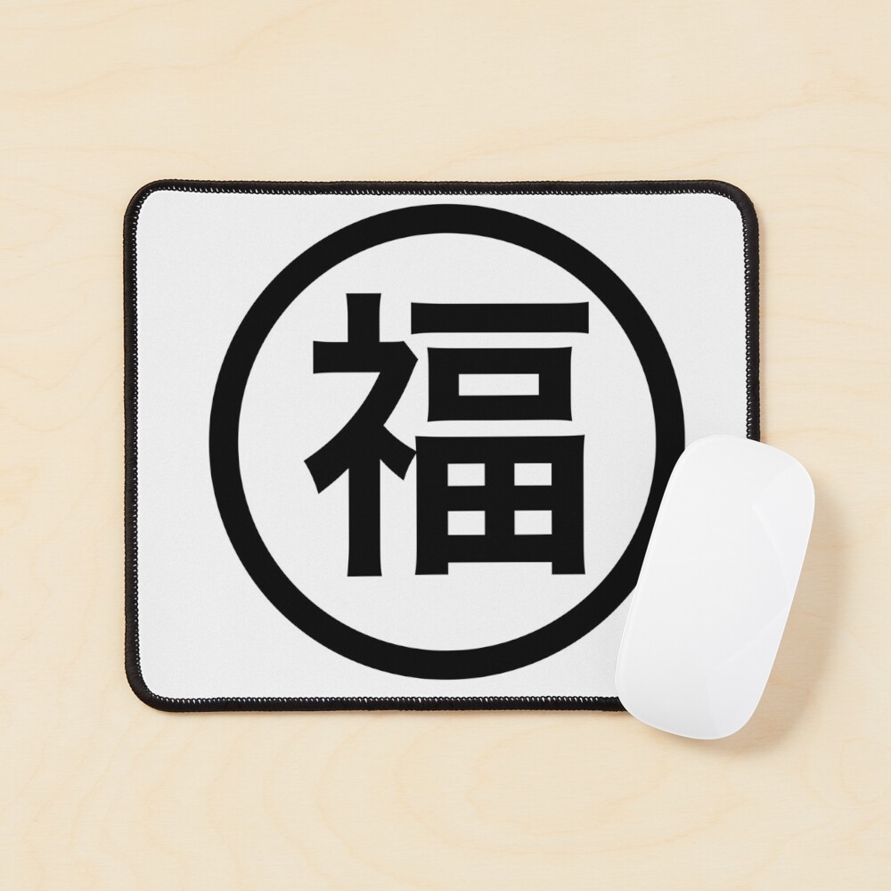 Japanese Luck, happiness, good fortune kanji symbol