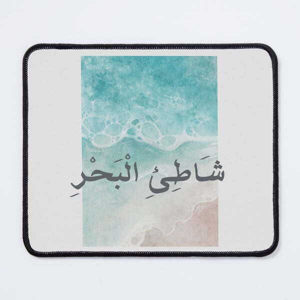 Item preview, شَاطِئِ الْبَحْرِ - Arabic quotes- عربي- Summer Beach designed and sold by Levated.