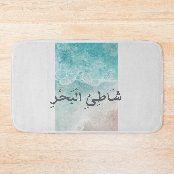 Item preview, شَاطِئِ الْبَحْرِ - Arabic quotes- عربي- Summer Beach designed and sold by Levated.