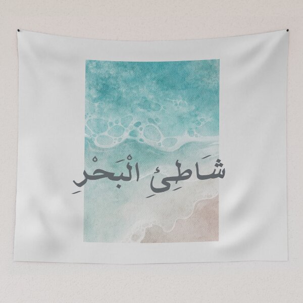 Item preview, شَاطِئِ الْبَحْرِ - Arabic quotes- عربي- Summer Beach designed and sold by Levated.