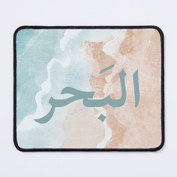 Item preview, البَحر - Arabic quotes- عربي- the sea in Arabic designed and sold by Levated.