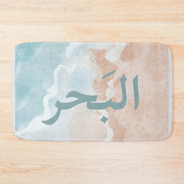 Item preview, البَحر - Arabic quotes- عربي- the sea in Arabic designed and sold by Levated.