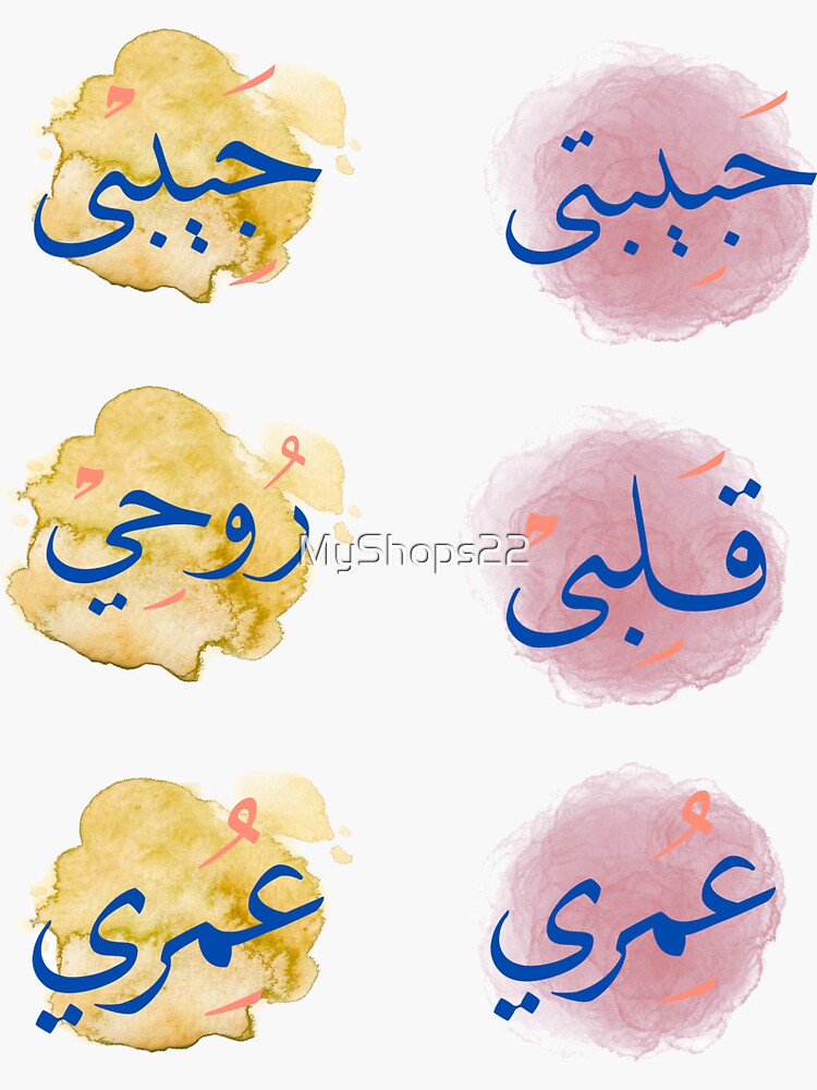 "Habibi Habibti, omri, rouhi In Arabic writing nicknames for My Love