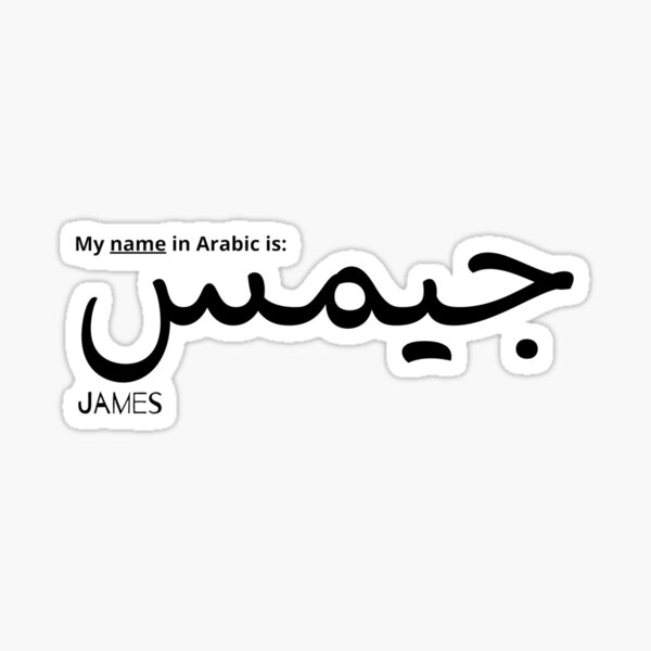 james-name-in-arabic-sticker-for-sale-by-luxurymary-redbubble