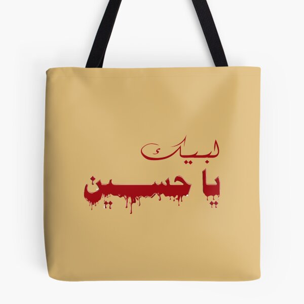 Item preview, labbaik ya hussain  Shia muharram Matam Ashura labeouf Shia labeouf  karbala imam hussain Cl designed and sold by KarpoGepiny.