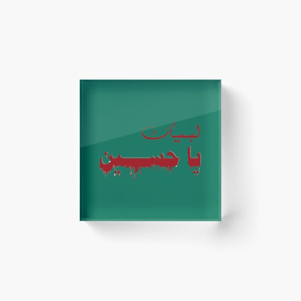 Item preview, labbaik ya hussain  Shia muharram Matam Ashura labeouf Shia labeouf  karbala imam hussain Cl designed and sold by KarpoGepiny.