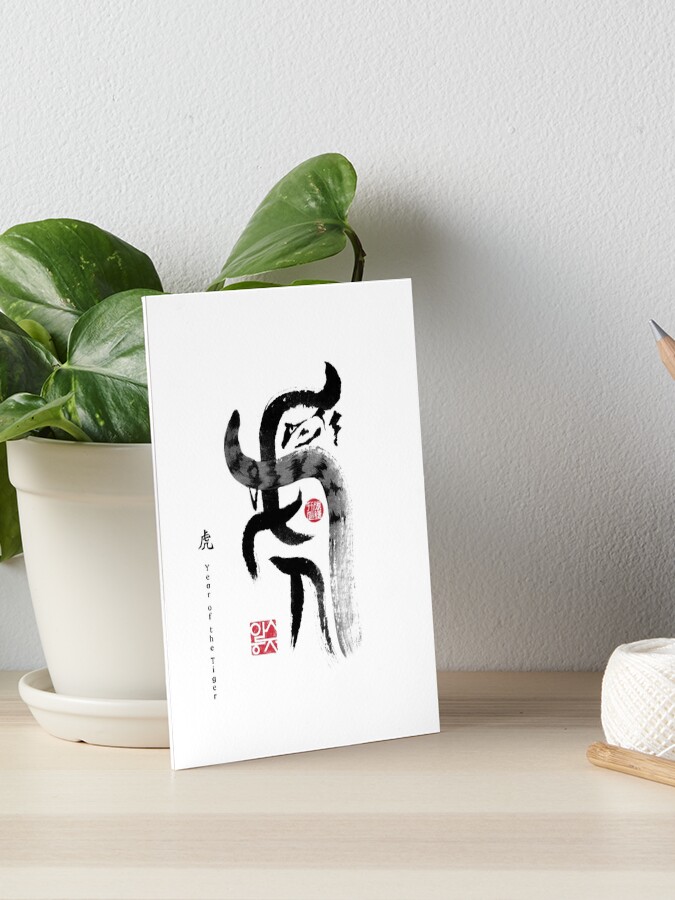 Impression Rigide Annee De La Carte Du Zodiaque Tigre Lettres Chinoises Inspire Animal Symbolique Sumi E Peinture A L Encre Illustration B Amp W Zen Anniversaire Imprimer Par Riceandink Redbubble