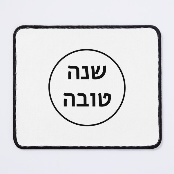 Item preview, SHANAH TOVAH - Hebrew letters designed and sold by Inspirationmotivation.