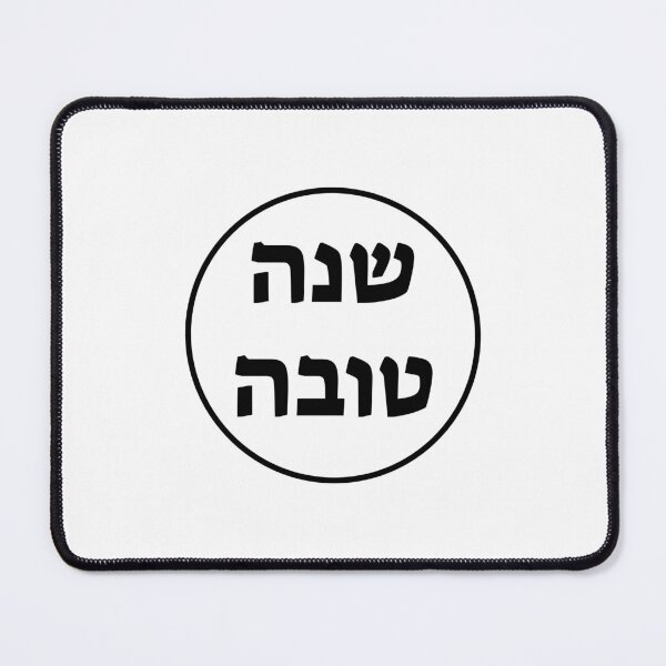 Item preview, SHANAH TOVAH - Hebrew letters - Happy new year - Jewish New Year designed and sold by Inspirationmotivation.