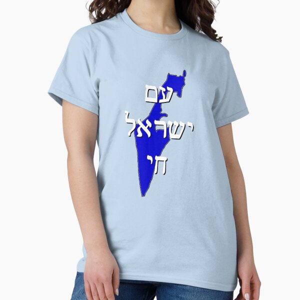 Item preview, Am Yisrael Chai - The People of Israel Live (Hebrew) designed and sold by WennsdaysChild.