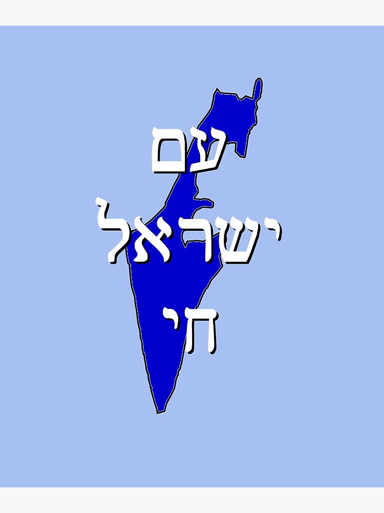 “Am Yisrael Chai - The People of Israel Live (Hebrew)” Canvas Print by