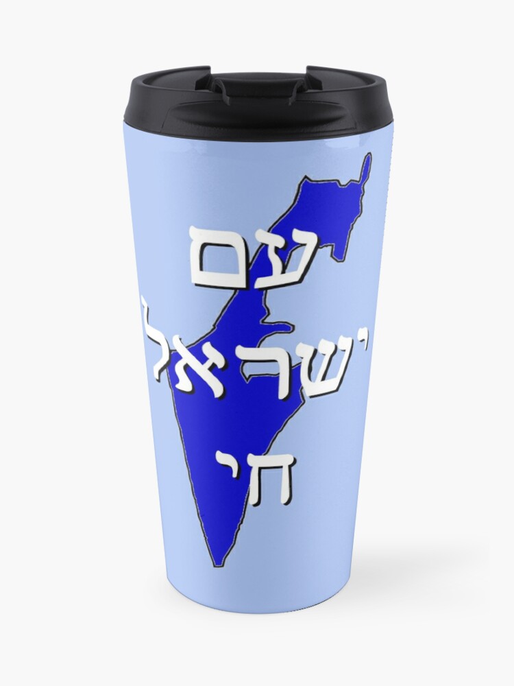 Am Yisrael Chai The People Of Israel Live Hebrew Travel Mug By Wennsdayschild Redbubble