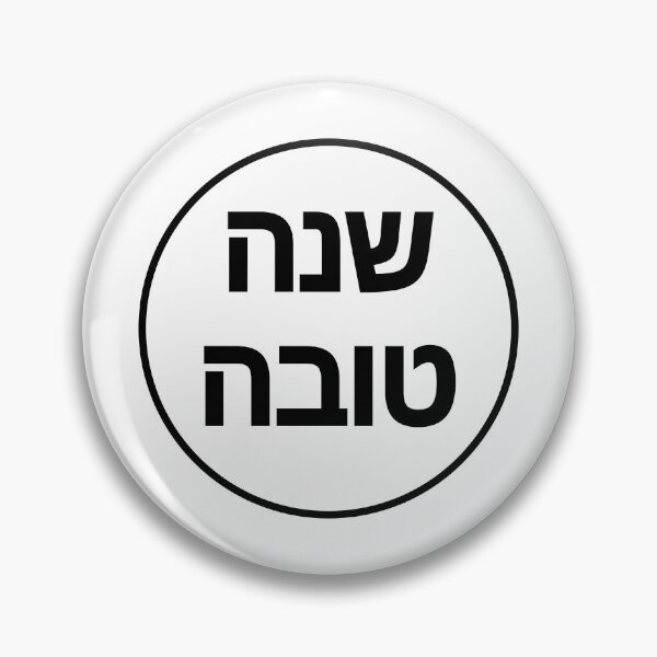 Item preview, SHANAH TOVAH - Hebrew letters - Happy new year - Jewish New Year designed and sold by Inspirationmotivation.