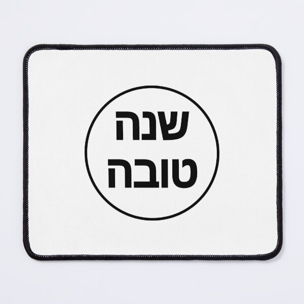 Item preview, SHANAH TOVAH - Hebrew letters - Happy new year - Jewish New Year designed and sold by Inspirationmotivation.