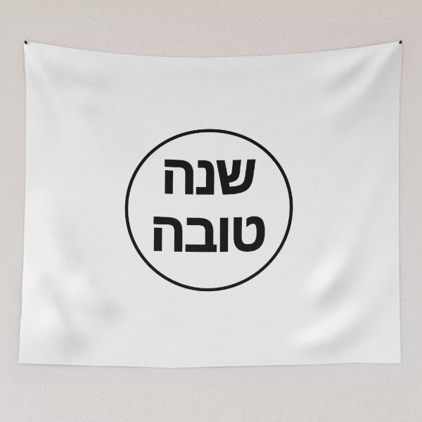 Item preview, SHANAH TOVAH - Hebrew letters - Happy new year - Jewish New Year designed and sold by Inspirationmotivation.