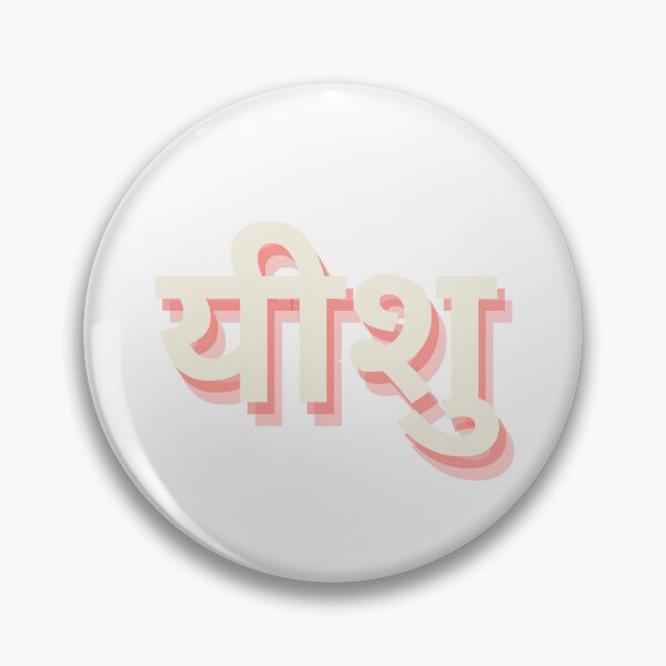 Item preview, Jesus in Hindi  designed and sold by freshWaterCo.