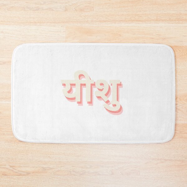 Item preview, Jesus in Hindi  designed and sold by freshWaterCo.