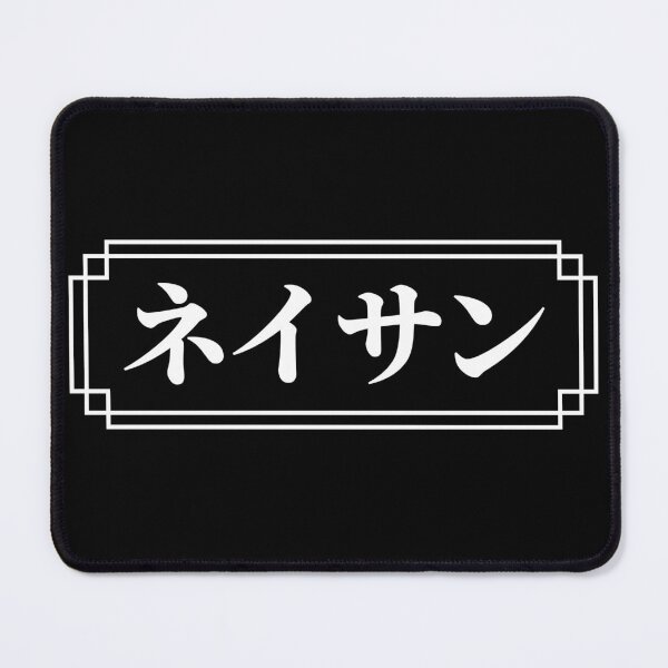 Item preview, "NATHAN" Name in Japanese designed and sold by Decamegashop.