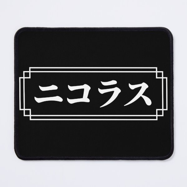 Item preview, "NICHOLAS" Name in Japanese designed and sold by Decamegashop.