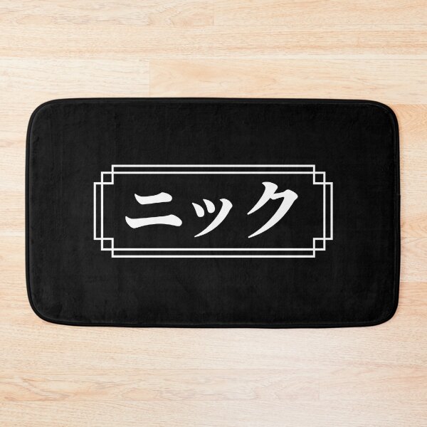 Item preview, "NICK" Name in Japanese designed and sold by Decamegashop.