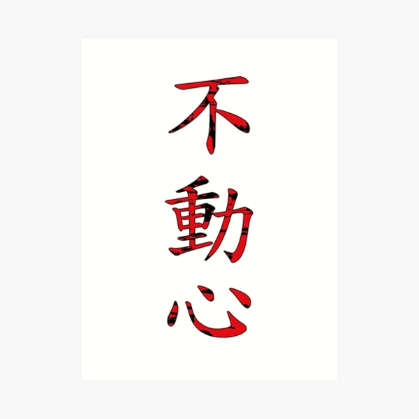 Fudo Myo-O 不動明王 Japanese Buddhist Bonji Mantra Framed Art Print for Sale  by Rangakusha